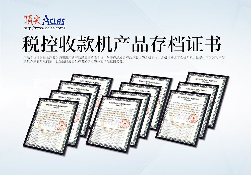 稅控收款機存檔證書(shū)