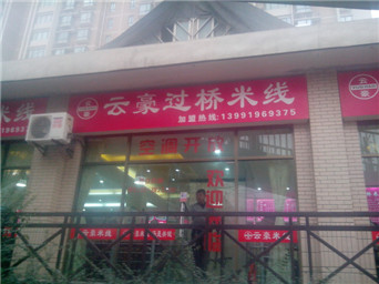 陜西云豪過(guò)橋米線(xiàn)