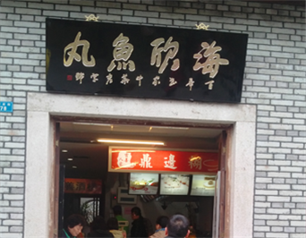 福州海欣魚(yú)丸