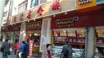福州達道美食城
