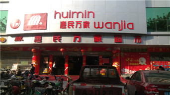 福州惠民萬(wàn)家